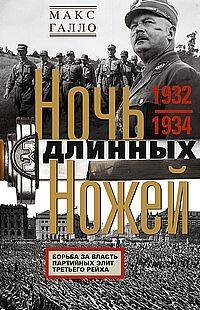 Ночь длинных ножей. Борьба за власть партийных элит Третьего рейха. 1932—1934