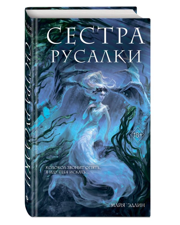 Сестра русалки (#2)
