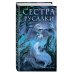 Сестра русалки (#2)
