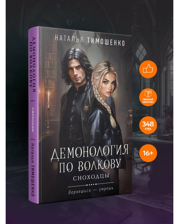 Демонология по Волкову. Сноходцы