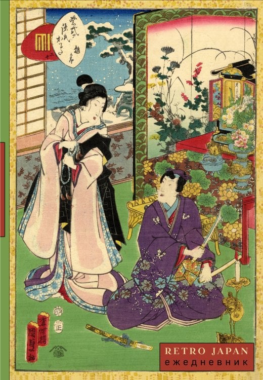 RetroJapan. Свидание. Ежедневник недатированный (А5, 72 л.)