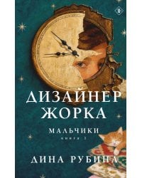 Дизайнер Жорка. Книга первая. Мальчики