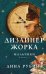Обложка книги «Дизайнер Жорка. Книга первая. Мальчики» — Рубина Дина Ильинична, ISBN 9785042301513
