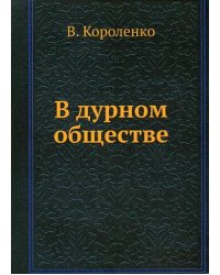 В дурном обществе
