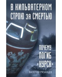 В кильватерном строю за смертью. Почему погиб «Курск».
