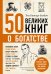 50 великих книг о богатстве
