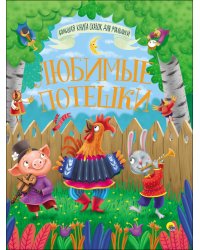 БОЛЬШАЯ КНИГА СКАЗОК ДЛЯ МАЛЫШЕЙ. ЛЮБИМЫЕ ПОТЕШКИ