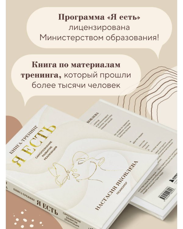 Я есть. Книга-тренинг. Самопознание, развитие, реализация