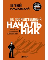Не посредственный начальник. Технологии управления подчинёнными