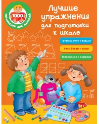 Лучшие упражнения для подготовки к школе