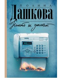 Никто не заплачет