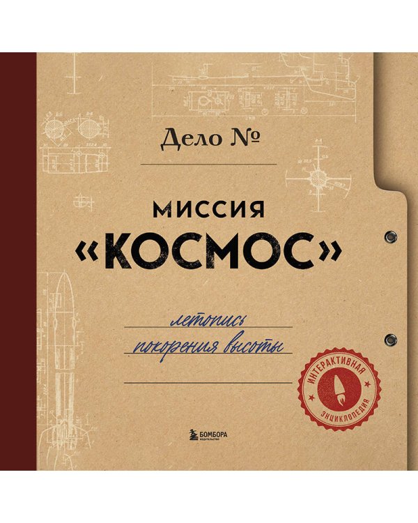 Миссия "Космос". Летопись покорения высоты. Издание в подарочном коробе