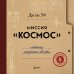 Миссия "Космос". Летопись покорения высоты. Издание в подарочном коробе