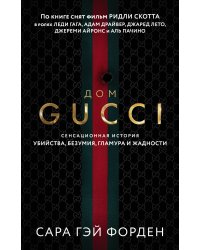 Дом Гуччи. Сенсационная история убийства, безумия, гламура и жадности