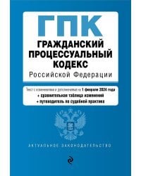 Гражданский процессуальный кодекс РФ. В ред. на 01.02.24 с табл. изм. и указ. суд. практ. / ГПК РФ