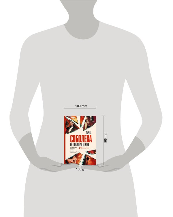 Он и она минус он и она