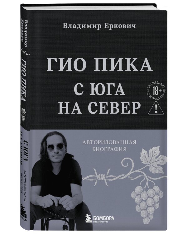 Гио Пика: с юга на север. Авторизованная биография