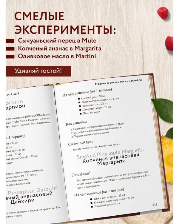 Энциклопедия коктейлей от А до Я (закрашенный обрез)