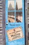 Обложка книги «Я все-таки сделал эту Москву(И Примадонна спела мою песню)», ISBN 9785170500314