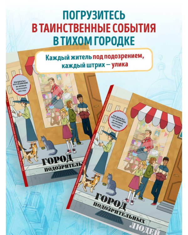 Город подозрительных людей. Раскраска-расследование по мотивам книжного бестселлера