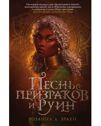 Песнь призраков и руин