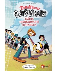 Детективы-футболисты. Тайна невидимого пенальти