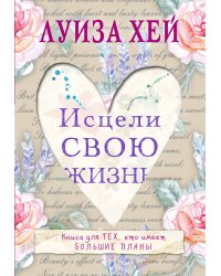 Комплект из 3 книг: Стань счастливым за 21 день. Мудрость женщины. Исцели свою жизнь