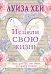 Комплект из 3 книг: Стань счастливым за 21 день. Мудрость женщины. Исцели свою жизнь