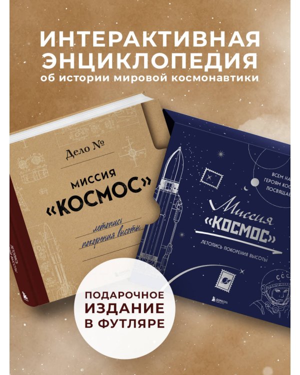 Миссия "Космос". Летопись покорения высоты. Издание в подарочном коробе