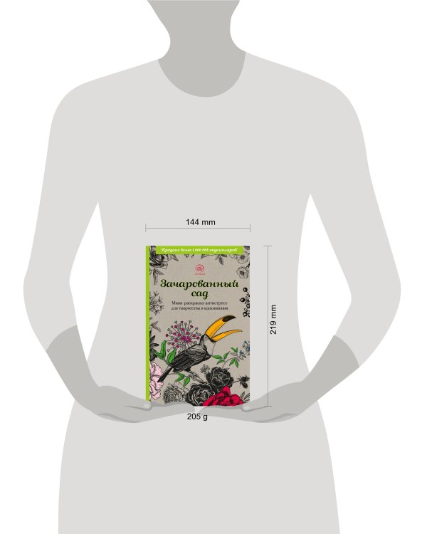 Зачарованный сад.Мини-раскраска-антистресс для творчества и вдохновения (обновленное издание)