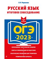 ОГЭ-2023. Русский язык. Итоговое собеседование