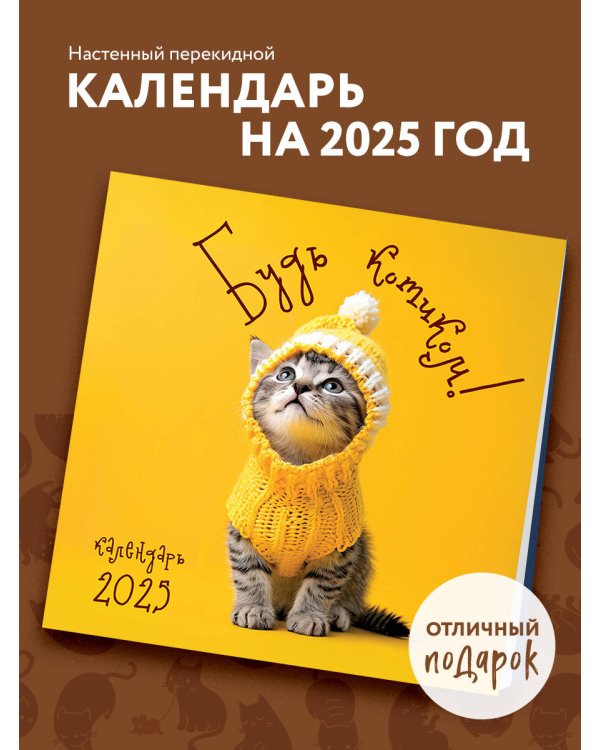 Будь котиком! Календарь котомана. Календарь настенный на 2025 год (300х300)