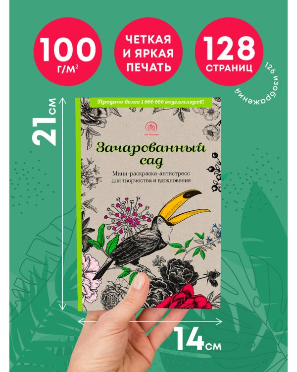Зачарованный сад.Мини-раскраска-антистресс для творчества и вдохновения (обновленное издание)