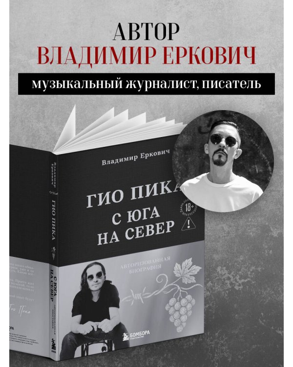 Гио Пика: с юга на север. Авторизованная биография