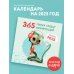 Календари настенные 2025 (300х300) 365 милых сердцу аффирмаций. Календарь настенный на 2025 год (300х300)