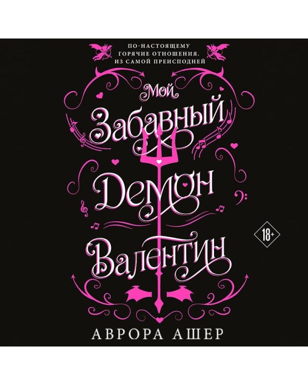 Дополнительное изображение книги «Мой забавный демон Валентин»