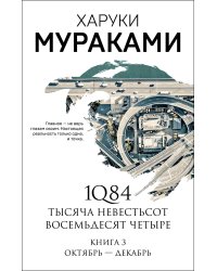 1Q84. Тысяча Невестьсот Восемьдесят Четыре. Кн. 3: Октябрь-декабрь