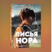 Popcorn Books. Все ради игры Лисья нора