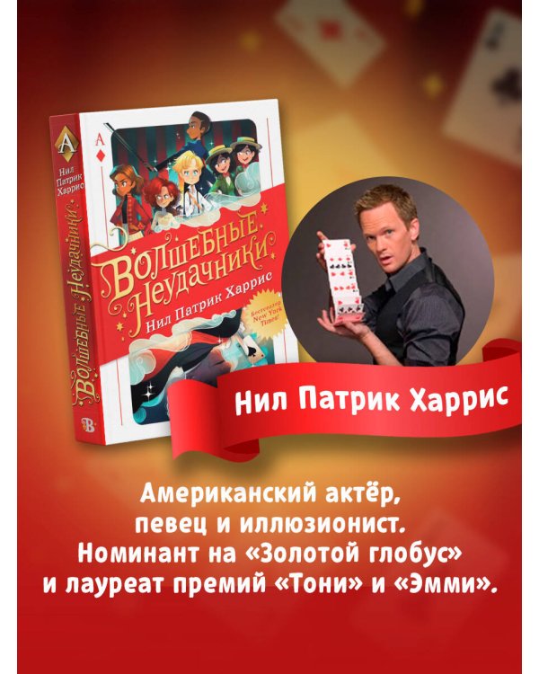 Волшебные неудачники