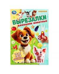 Домашние животные. Вырезалки. 145х210 мм. Скрепка. 16 стр. Умка в кор.50шт