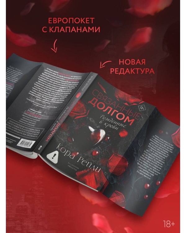 Связанные долгом