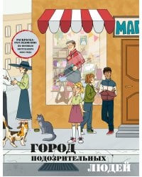 Город подозрительных людей. Раскраска-расследование по мотивам книжного бестселлера