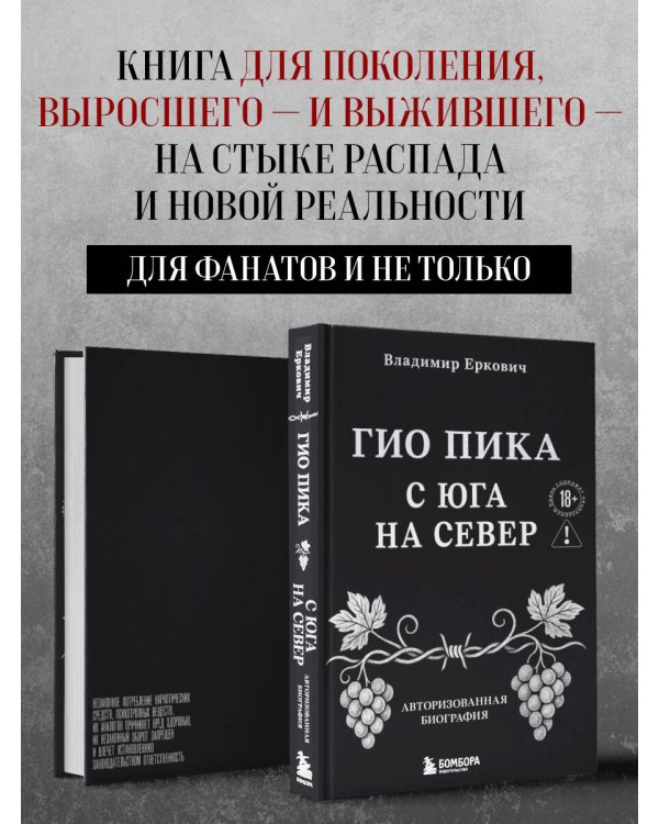 Гио Пика: с юга на север. Авторизованная биография