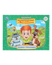 Возвращение в Простоквашино. Союзмультфильм. Книжка-панорамка. 250х190 мм.  8 стр. Умка в кор.10шт