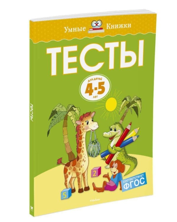Тесты для детей 4-5 лет