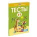 Тесты для детей 4-5 лет