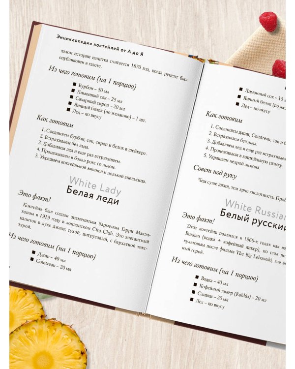 Энциклопедия коктейлей от А до Я (закрашенный обрез)
