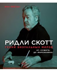 Ридли Скотт. Гений визуальных миров. От «Чужого» до «Марсианина»