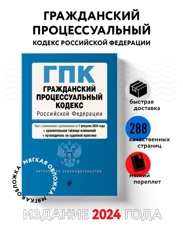 Гражданский процессуальный кодекс РФ. В ред. на 01.02.24 с табл. изм. и указ. суд. практ. / ГПК РФ