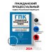 Гражданский процессуальный кодекс РФ. В ред. на 01.02.24 с табл. изм. и указ. суд. практ. / ГПК РФ